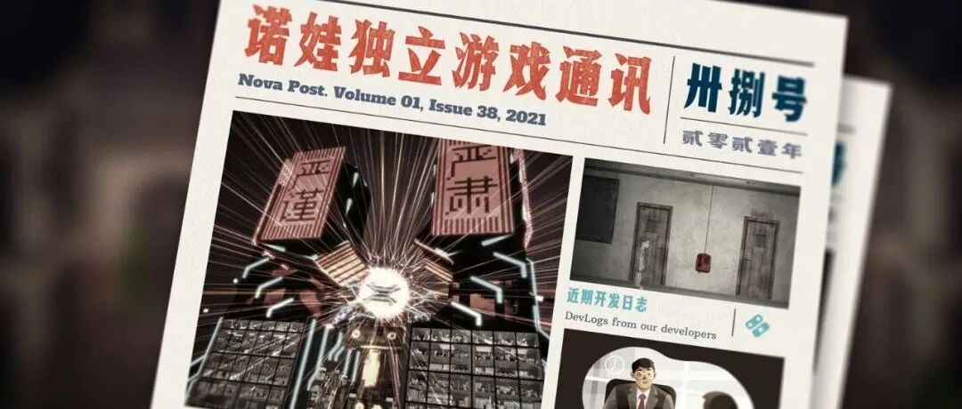 诺娃独立游戏通讯 2021-#38