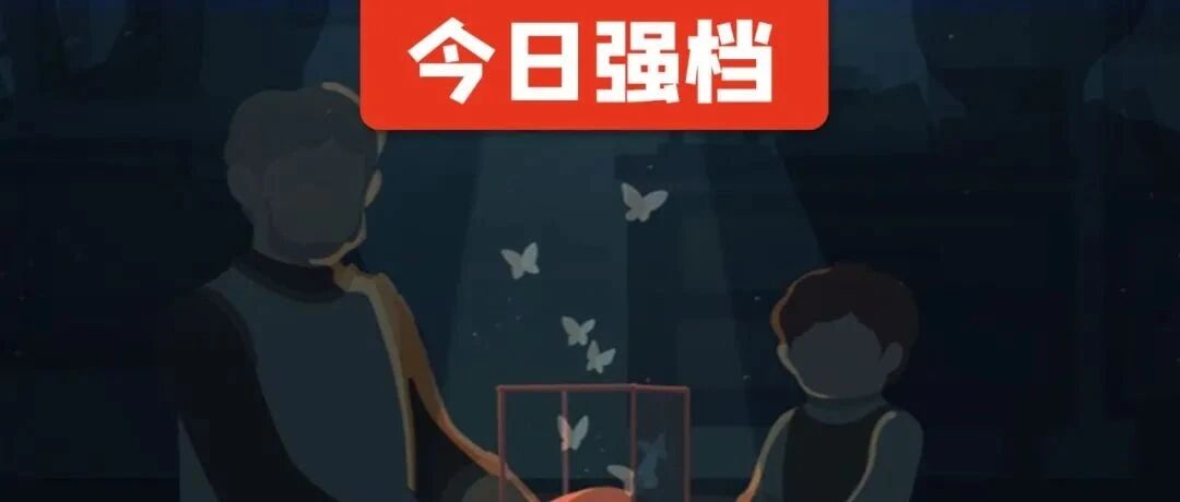 今日强档：笼中窥梦