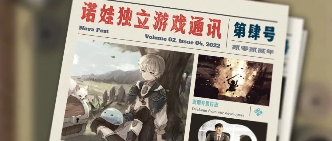 诺娃独立游戏通讯 2022-#4