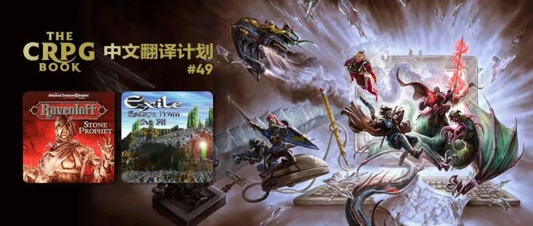 电脑 RPG 游戏史 #49：魔域传奇 - 石之预言者、放逐 - 地穴逃生