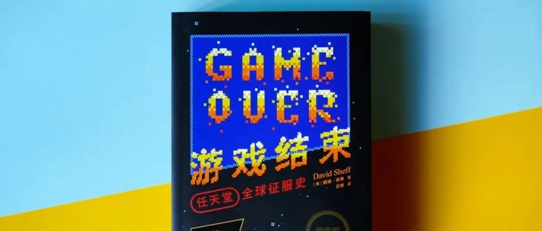 新书推荐：《游戏结束：任天堂全球征服史》