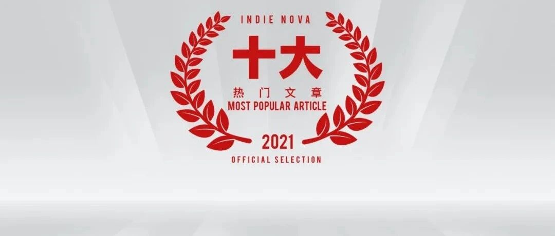 2021 indienova 十大热门文章