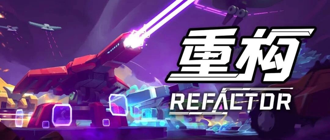 《重构》硬核塔防开发日志 4