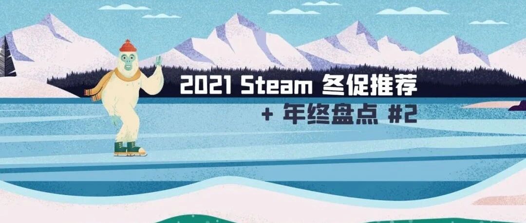 2021 Steam 冬促推荐 + 年终盘点（二）