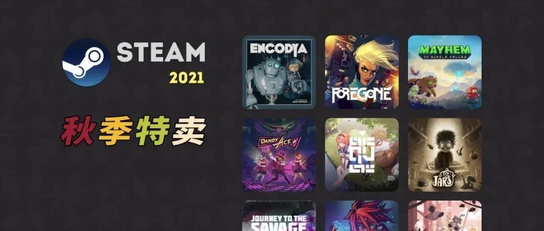 Steam 2021 秋季特卖推荐（第二波 下）