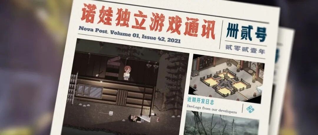 诺娃独立游戏通讯 2021-#42