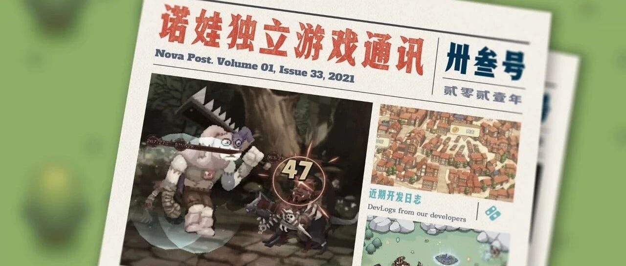 诺娃独立游戏通讯 2021-#33
