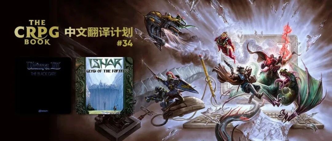 电脑 RPG 游戏史 #34：创世纪 7 - 黑月之门、无限之门 - 堡垒传奇