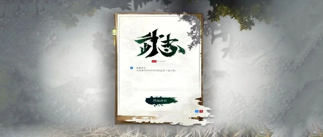 会员游戏：武志