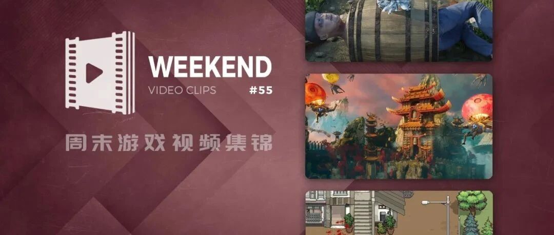 周末游戏视频集锦 #55