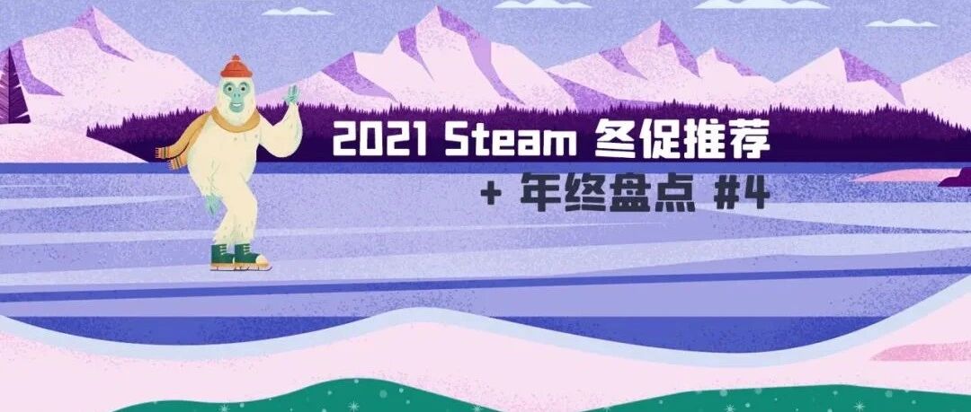 2021 Steam 冬促推荐 + 年终盘点（完）