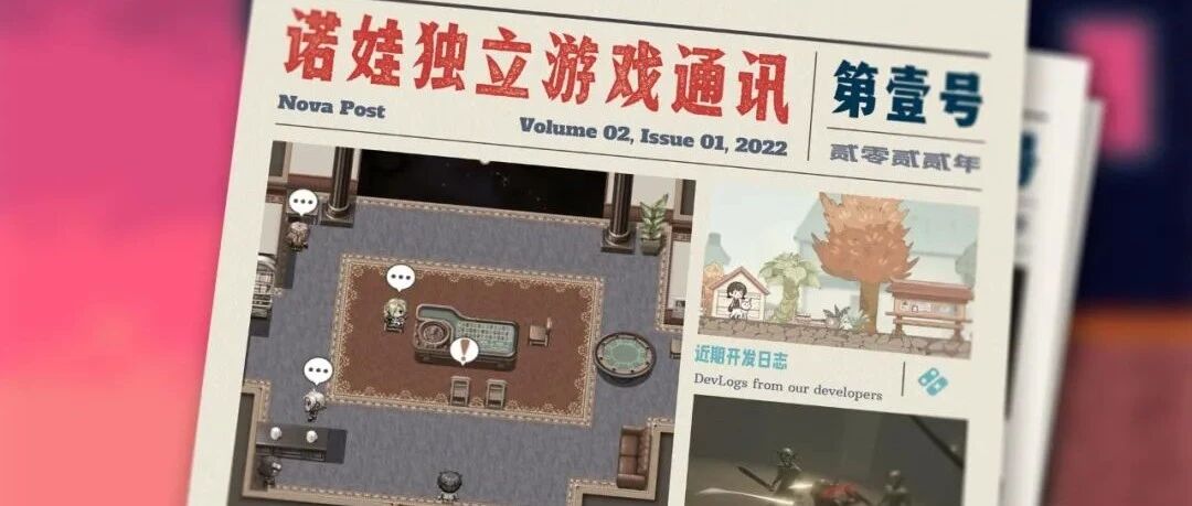 诺娃独立游戏通讯 2022-#1