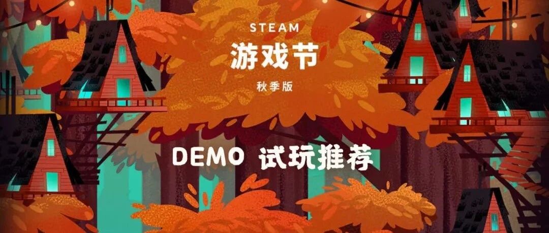 Guide 番外：Steam秋季游戏节试玩推荐