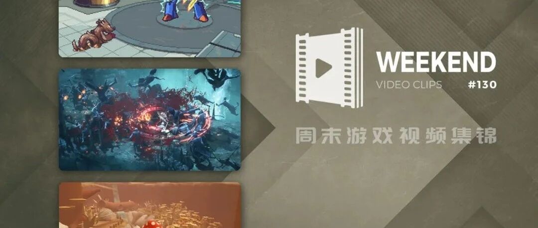 周末游戏视频集锦 #130