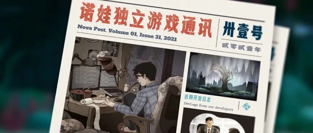 诺娃独立游戏通讯 2021-#31