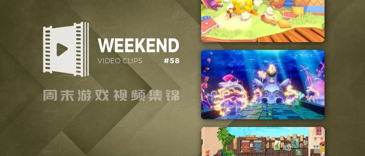 周末游戏视频集锦 #58