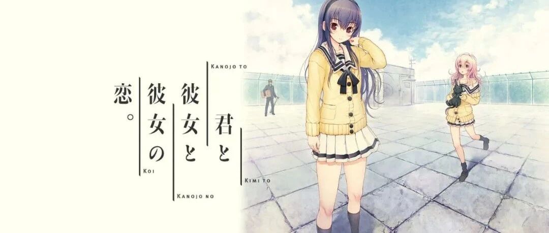 “玩法”的艺术——《君与彼女与彼女之恋》游戏评测