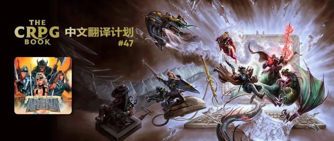 电脑 RPG 游戏史 #47：上古卷轴 - 竞技场
