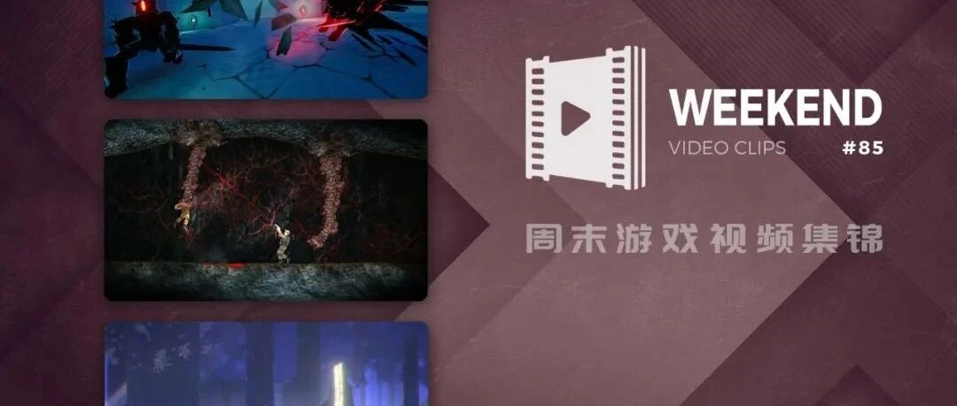 周末游戏视频集锦 #85