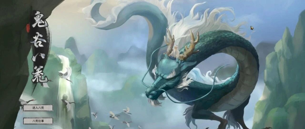 会员游戏：鬼谷八荒