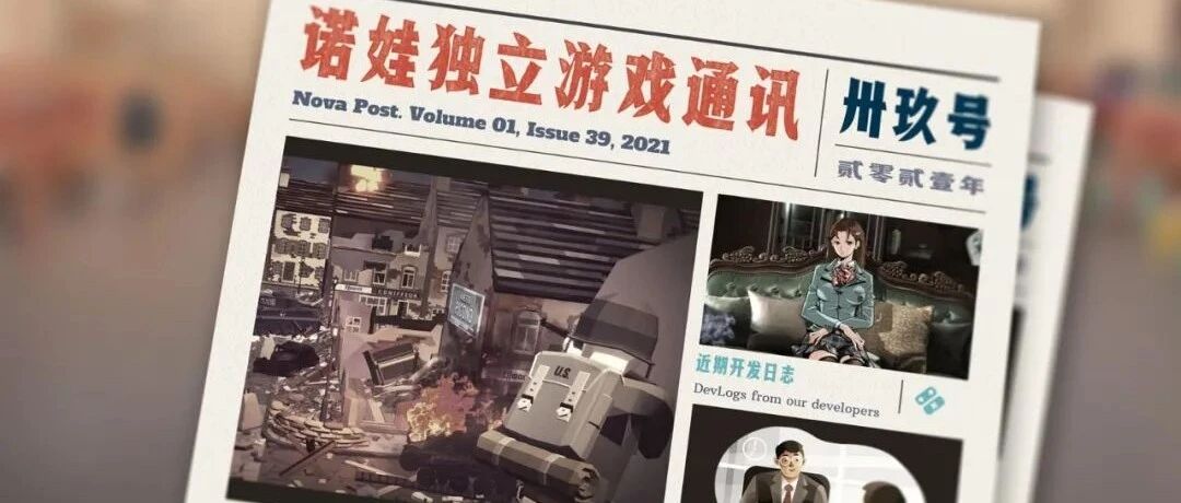 诺娃独立游戏通讯 2021-#39