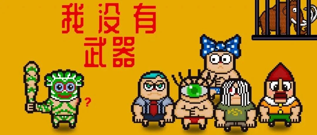 会员游戏：我没有武器