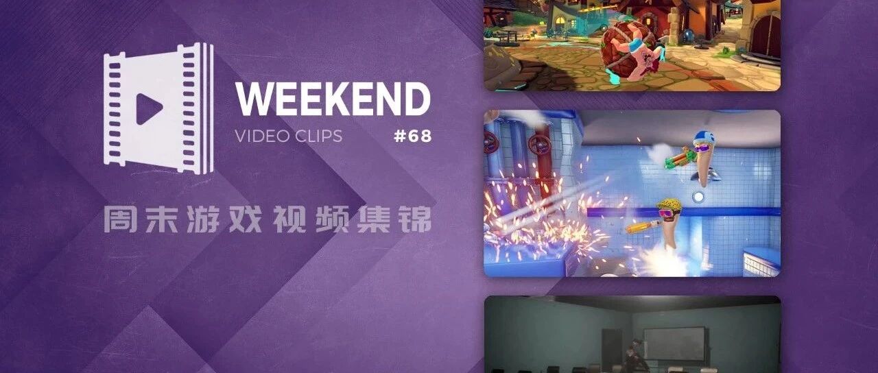 周末游戏视频集锦 #68