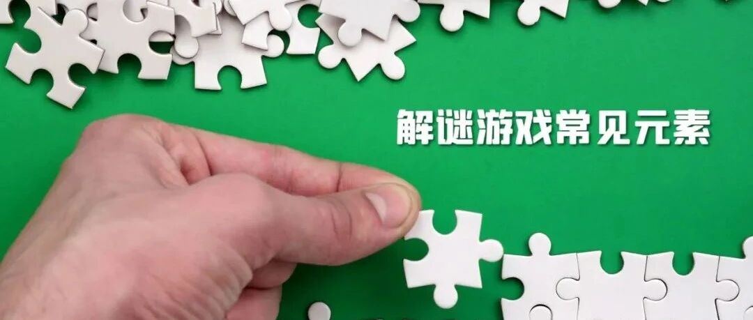 解谜游戏常见元素