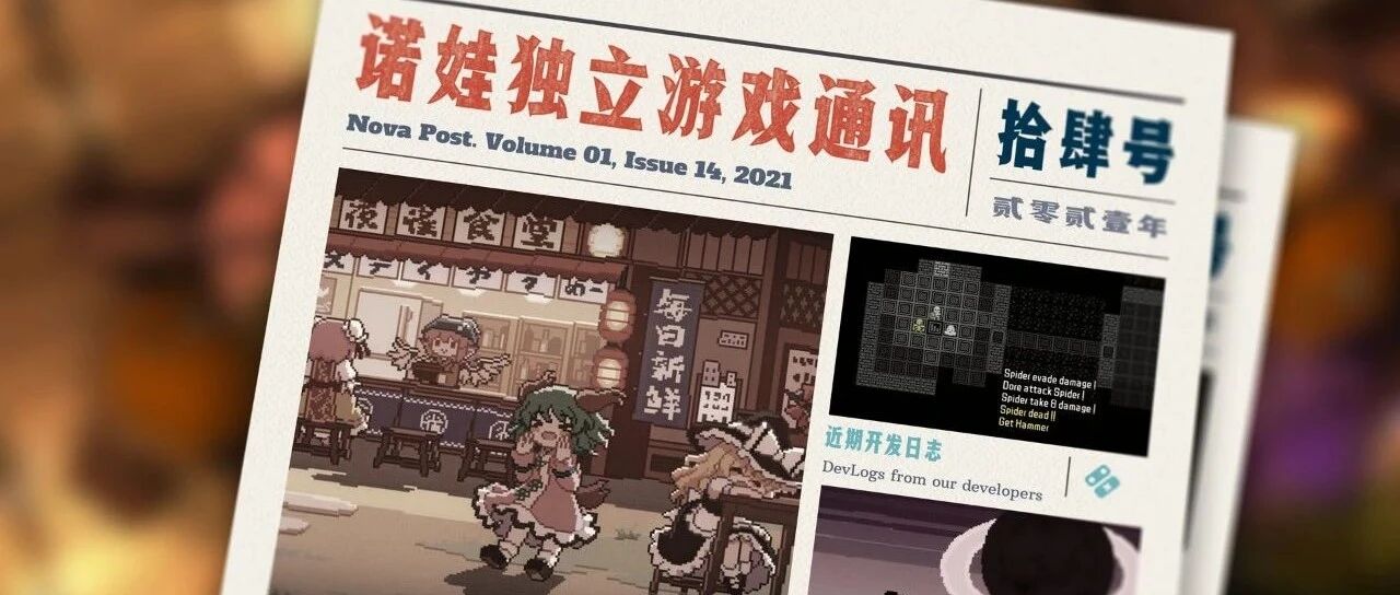 诺娃独立游戏通讯 2021-#14