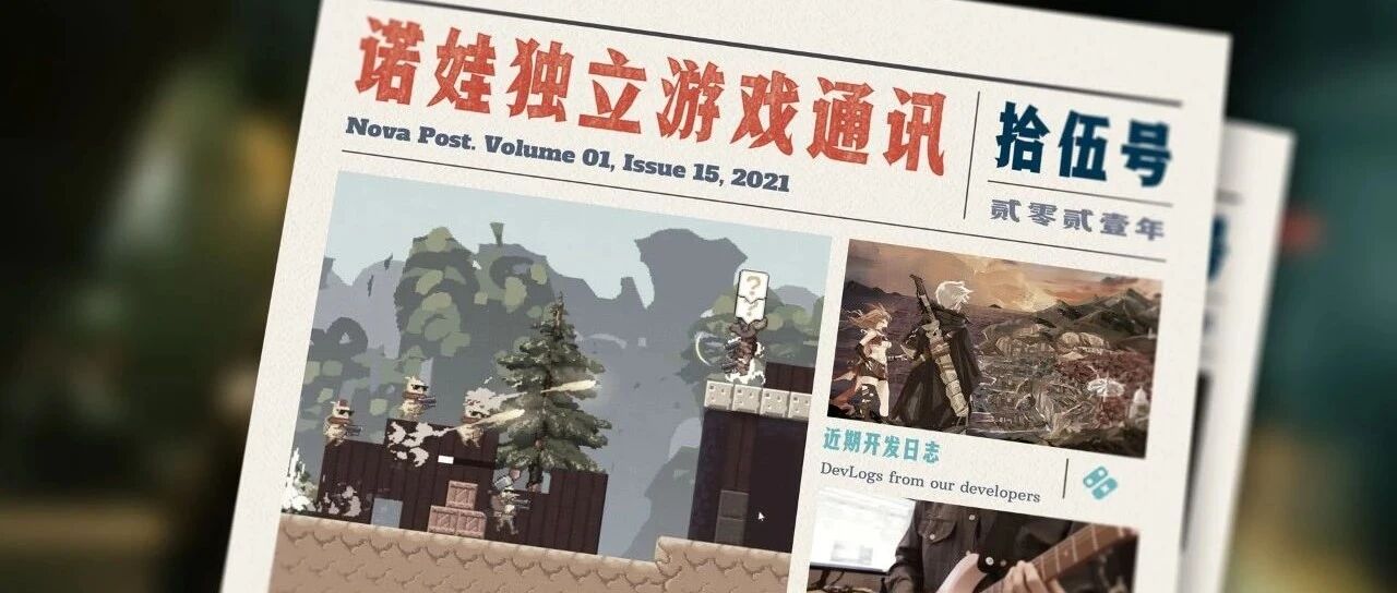 诺娃独立游戏通讯 2021-#15