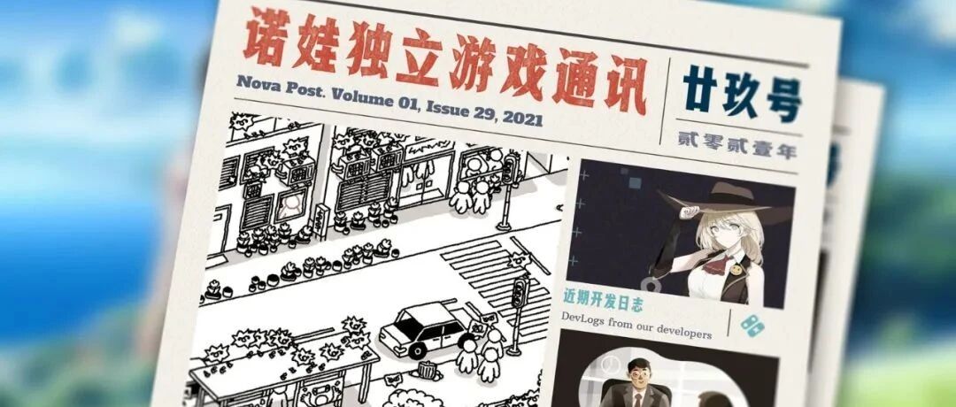 诺娃独立游戏通讯 2021-#29