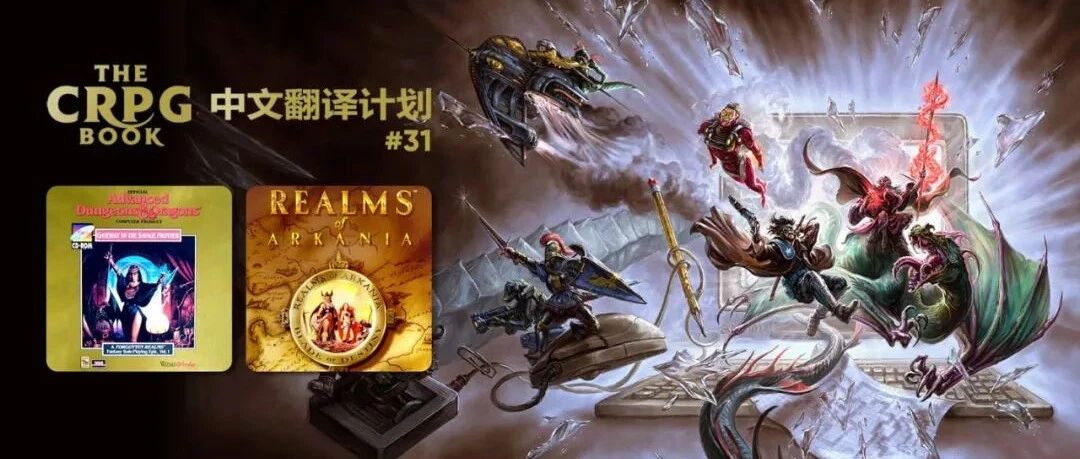 电脑 RPG 游戏史 #31：异域之门、阿卡尼亚王国 - 命运之刃