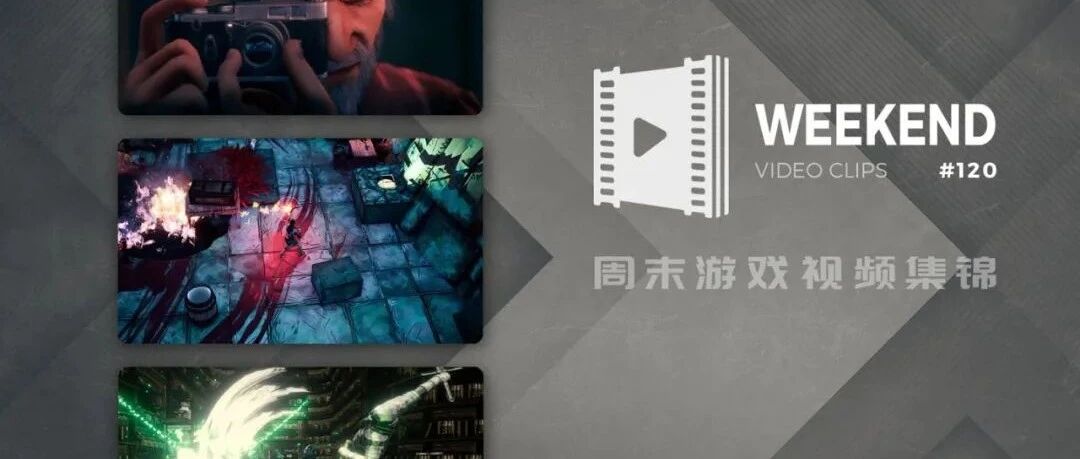 周末游戏视频集锦 #120