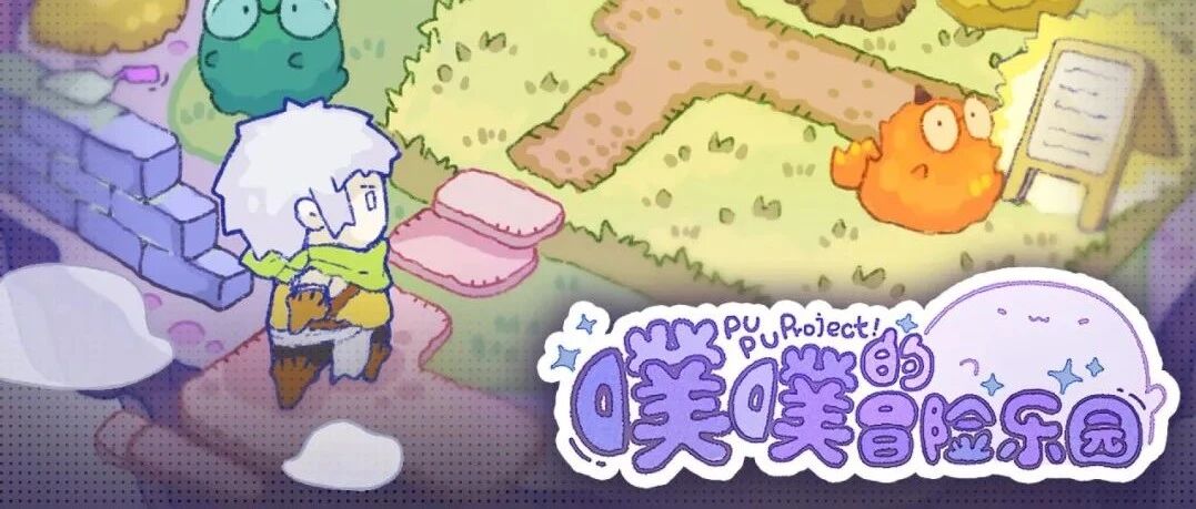 会员游戏：噗噗的冒险乐园