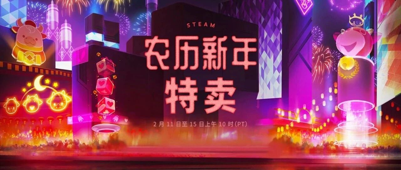 Steam 2021 农历新年特卖游戏推荐