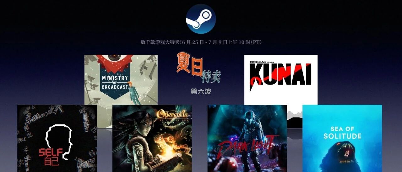 Steam 2020 夏促推荐（最后一波）