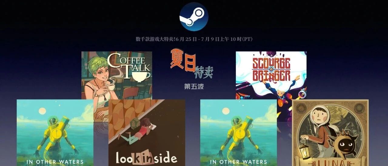 Steam 2020 夏促推荐（第五波）