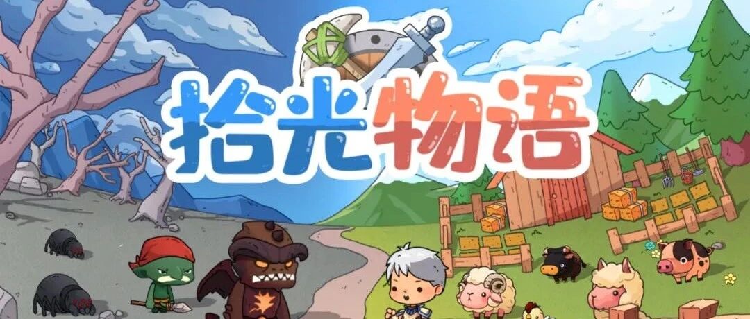 会员游戏：拾光物语