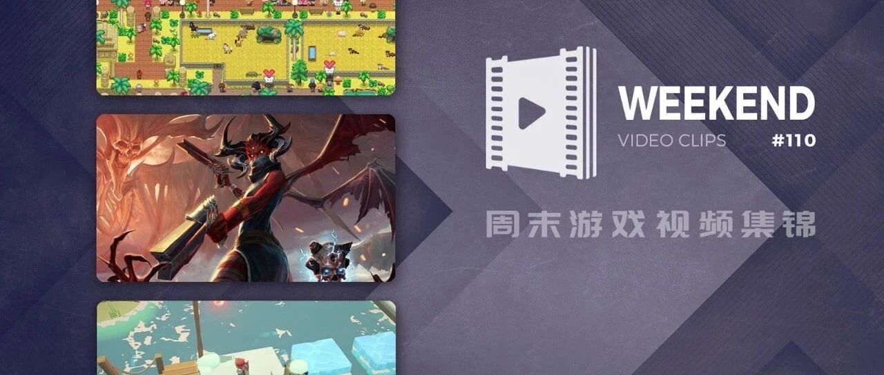 周末游戏视频集锦 #110
