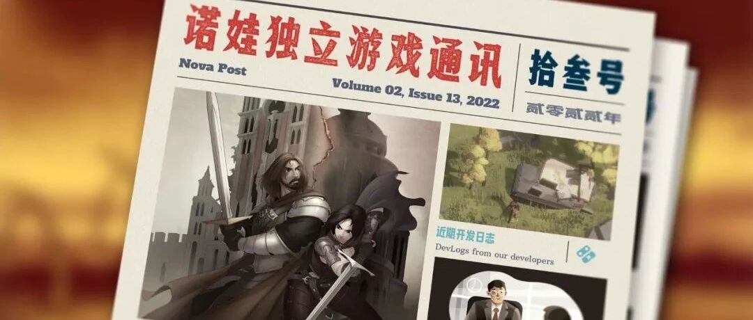 诺娃独立游戏通讯 2022-#13