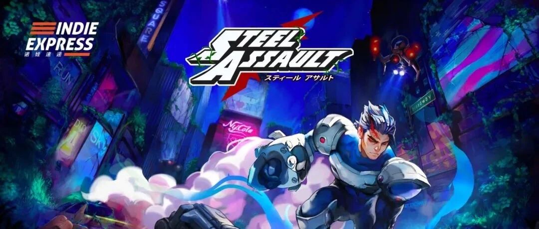 诺娃速递：Steel Assault