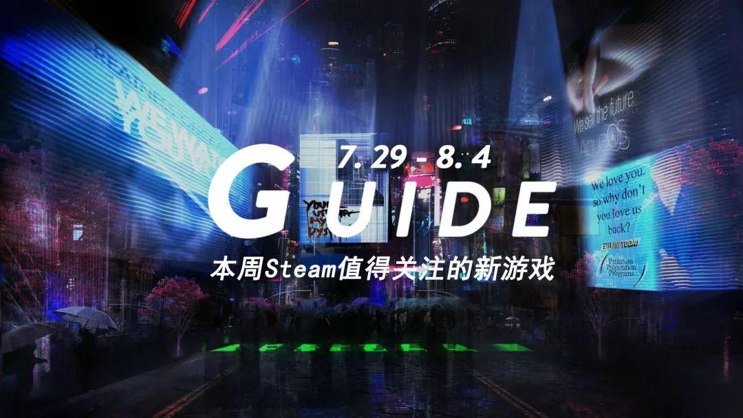 本周Steam值得關註的遊戲 7.29-8.4 遊戲 第3張