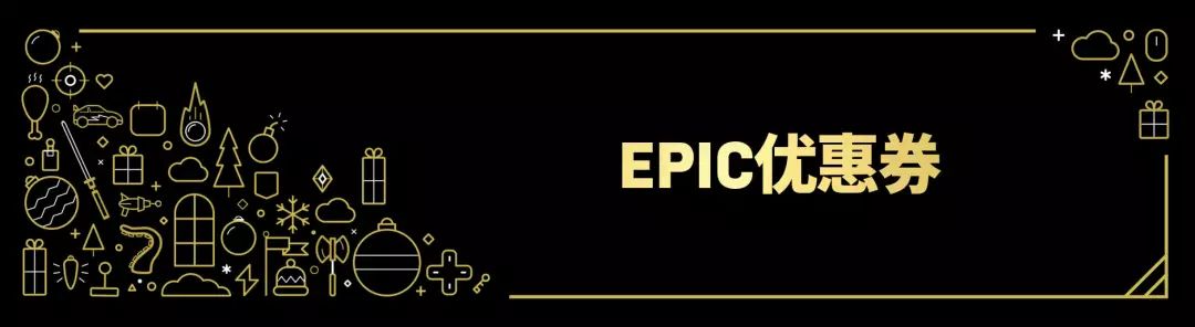 EPIC Games Store 2019 年假日特賣已經開啟 遊戲 第2張