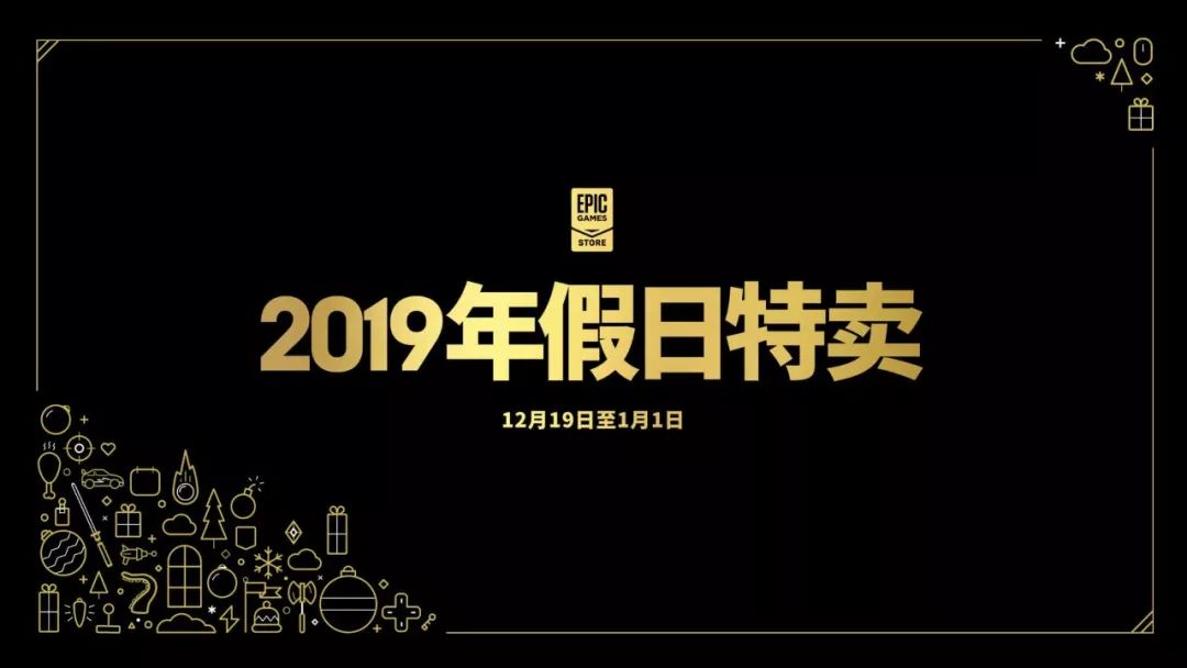 EPIC Games Store 2019 年假日特賣已經開啟 遊戲 第1張