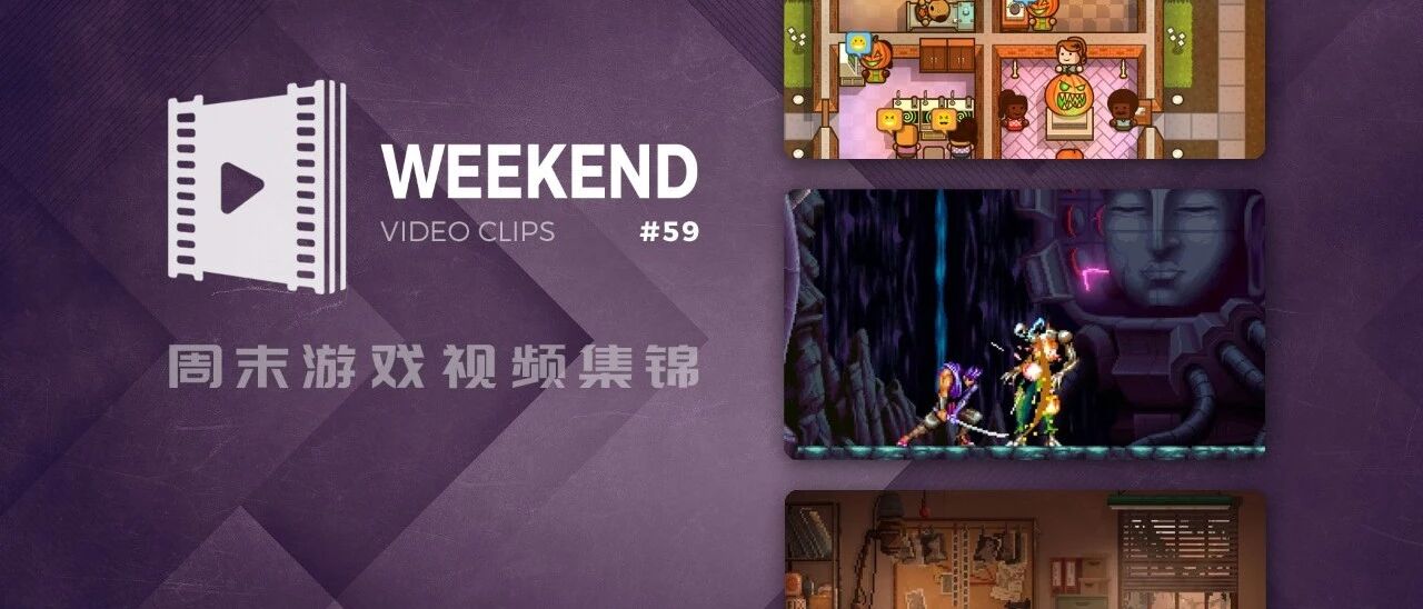 周末游戏视频集锦 #59