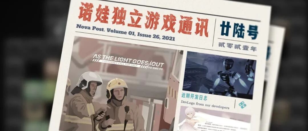 诺娃独立游戏通讯 2021-#26
