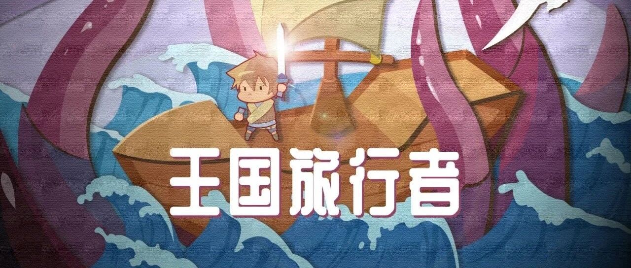 会员游戏：王国旅行者