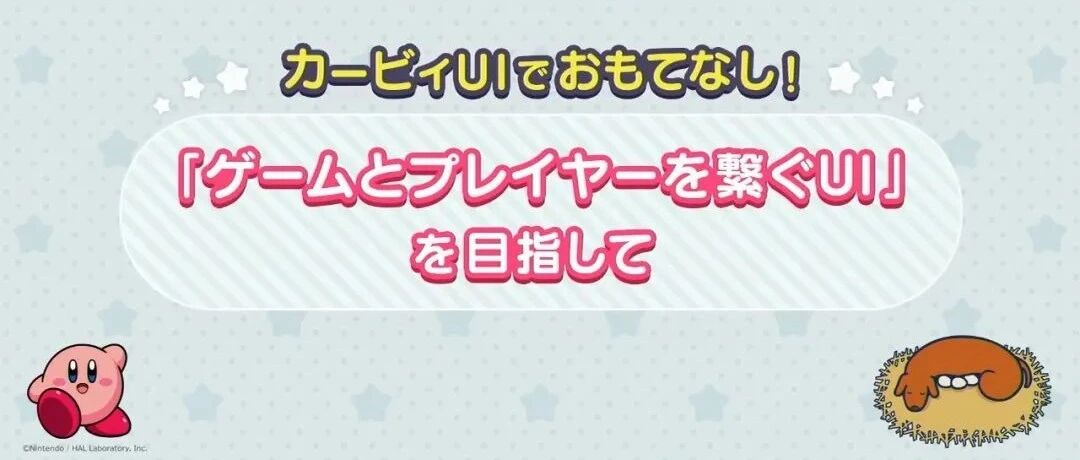 卡比用 UI 盛情款待！以联系游戏与玩家为目标的 UI 设计