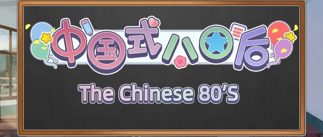 会员游戏：中国式 80 后