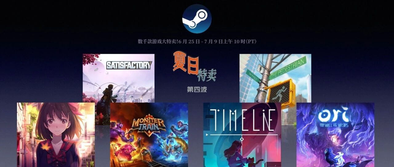 Steam 2020 夏促推荐（第四波）